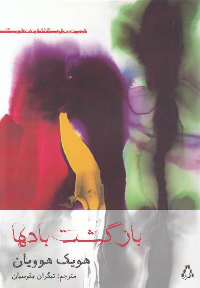 کتاب بازگشت بادها