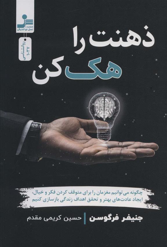 کتاب ذهنت را هک کن