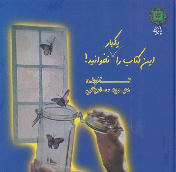 این کتاب را یکبار نخوانید!