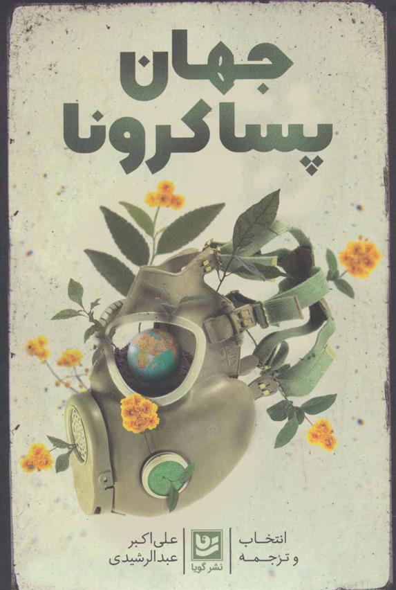 کتاب جهان پسا کرونا