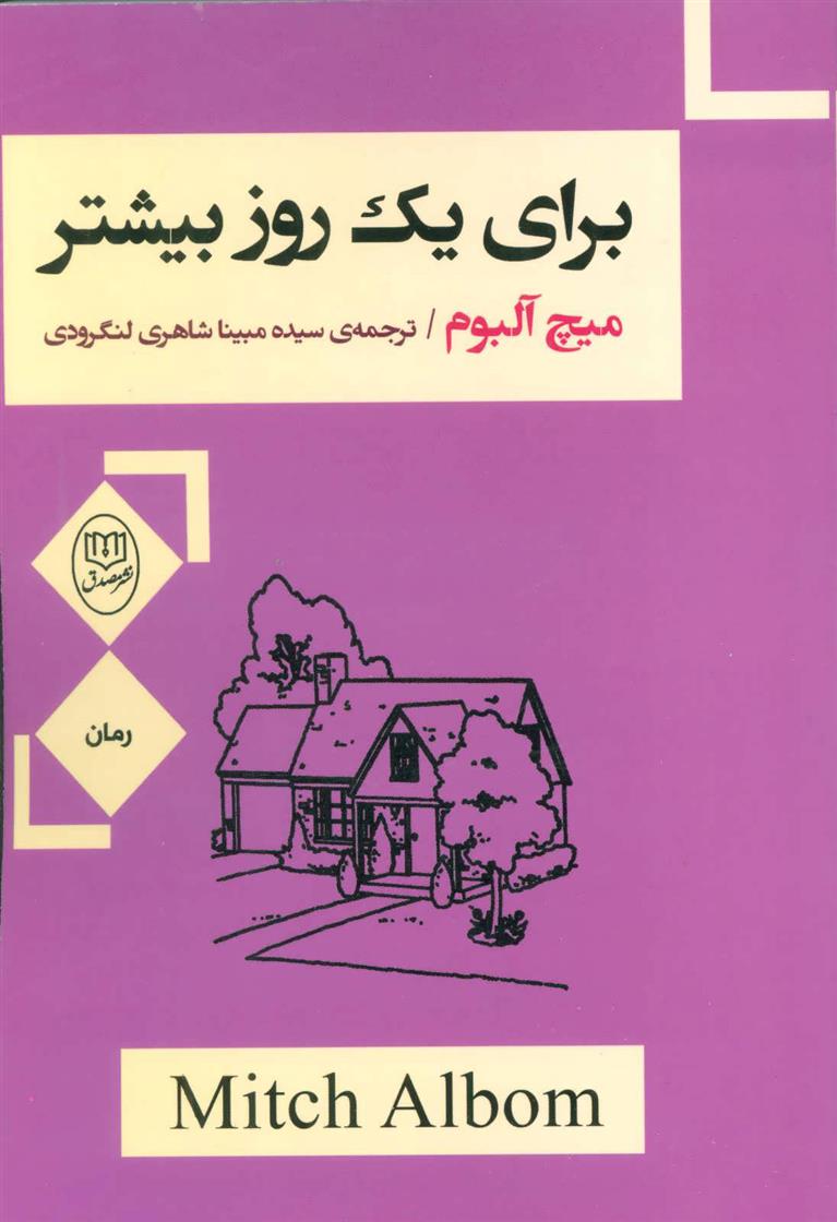کتاب برای یک روز بیشتر