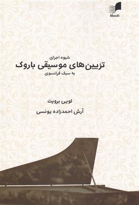 کتاب شیوه اجرای تزیین های موسیقی باروک