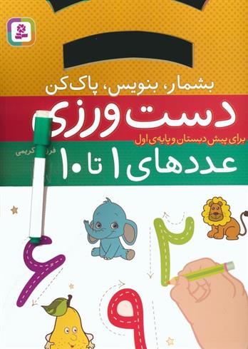 کتاب دست ورزی عددهای ۱ تا ۱۰