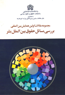 کتاب بررسی مسائل حقوق بین الملل بشر