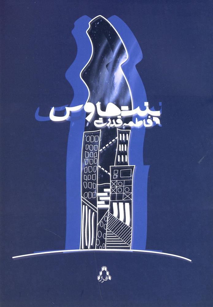 کتاب پنت هاوس