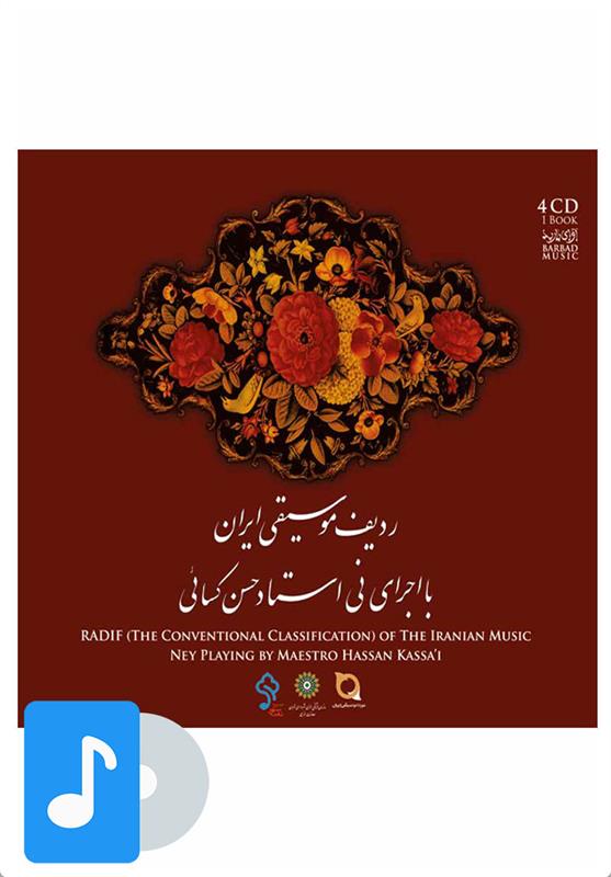  آلبوم موسیقی ردیف موسیقی ایران(اجرای نی استاد حسن کسایی);
