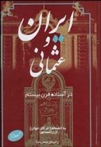 کتاب ایران و عثمانی در آستانه قرن بیستم(جلد دوم)