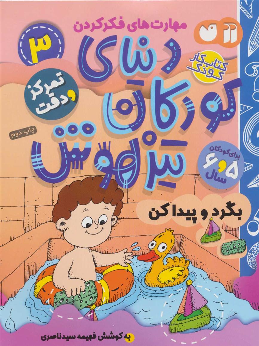 کتاب دنیای کودکان تیزهوش 3