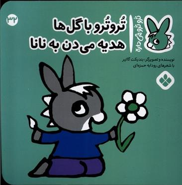 کتاب تروترو با گل ها هدیه می دن به نانا