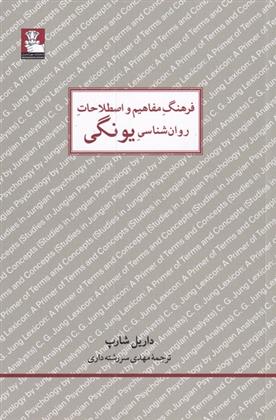 کتاب فرهنگ مفاهیم روان شناسی یونگی