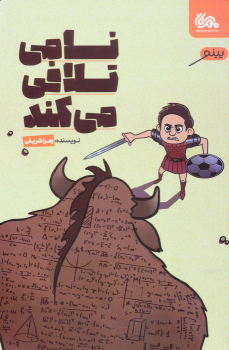 کتاب نامی تلافی می کند