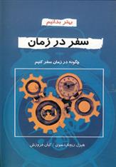 کتاب سفر در زمان