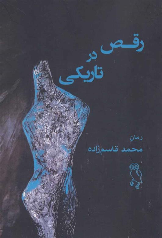 کتاب رقص در تاریکی