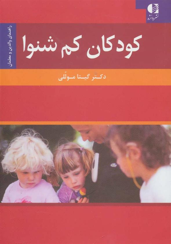 کتاب کودکان کم شنوا