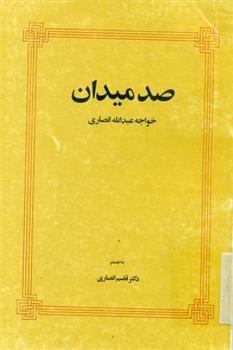 کتاب صد میدان;