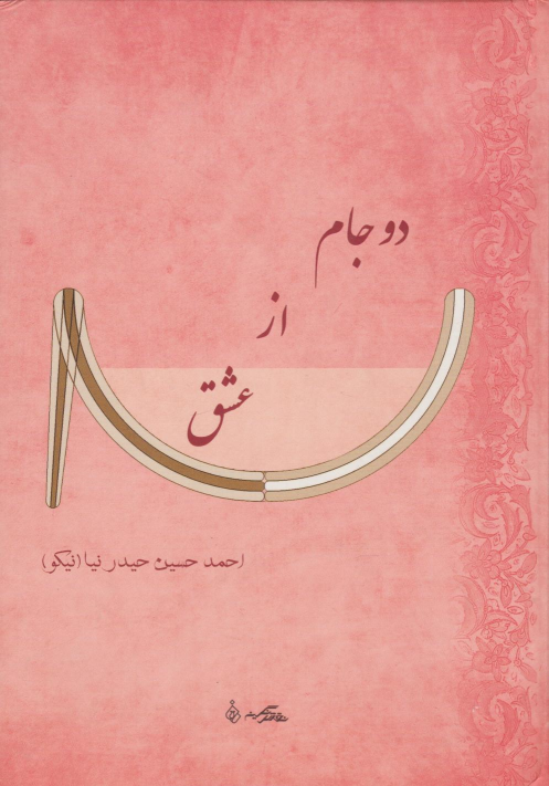کتاب دو جام از عشق