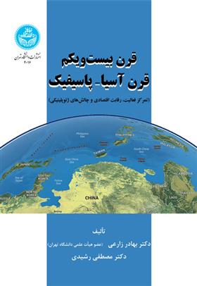 کتاب قرن بیست و یکم قرن آسیا- پاسیفیک