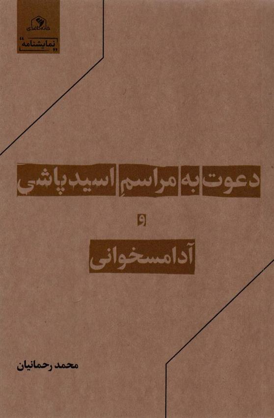 کتاب دعوت به مراسم اسیدپاشی و آدامسخوانی