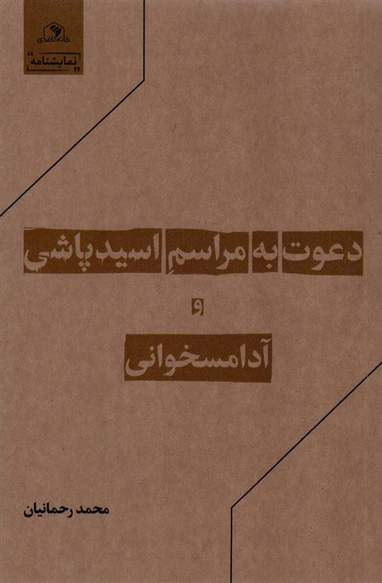 کتاب دعوت به مراسم اسیدپاشی و آدامسخوانی;