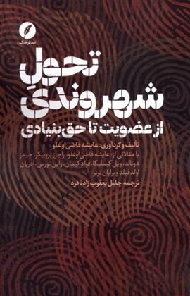 کتاب تحول شهروندی: از عضویت تا حق بنیادی