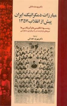 کتاب مبارزات دمکراتیک ایران پیش از انقلاب 1357