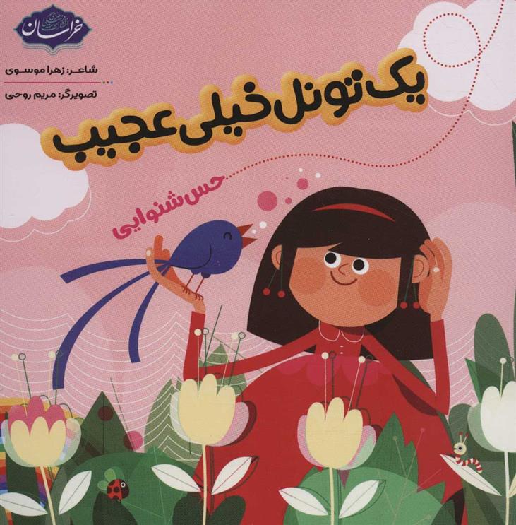 کتاب یک تونل خیلی عجیب