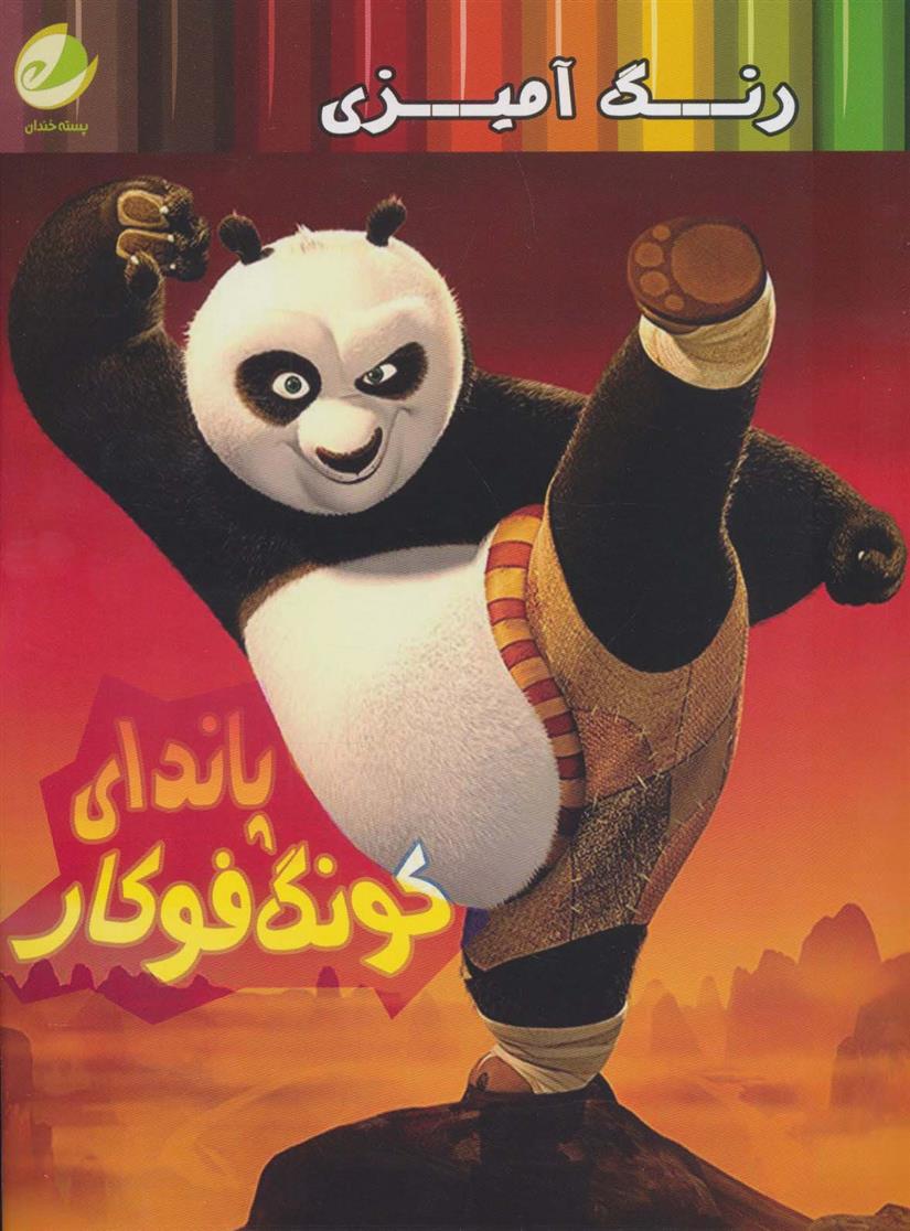 کتاب رنگ آمیزی پاندای کونگ فوکار