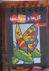 کتاب گل ها و پروانه ها