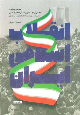 کتاب انقلاب اسلامی ایران;