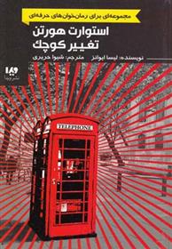 کتاب استوارت هورتن، تغییر کوچک