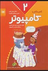 کتاب گام به گام با کامپیوتر 2