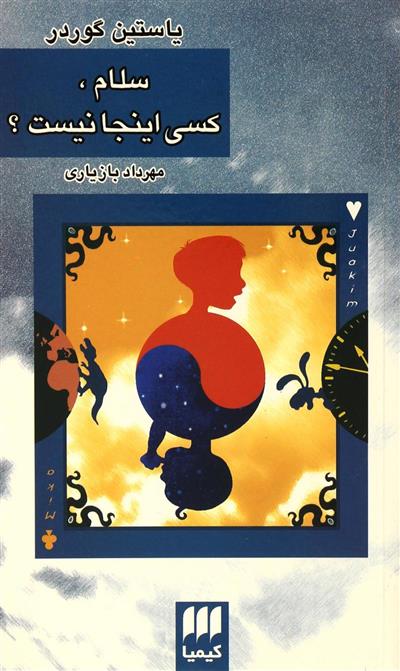 کتاب سلام کسی اینجا نیست؟;
