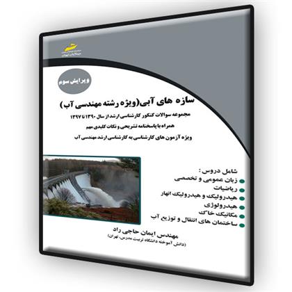 کتاب سازه های آبی ویژه رشته مهندسی آب