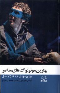 کتاب بهترین مونولوگ‌های معاصر