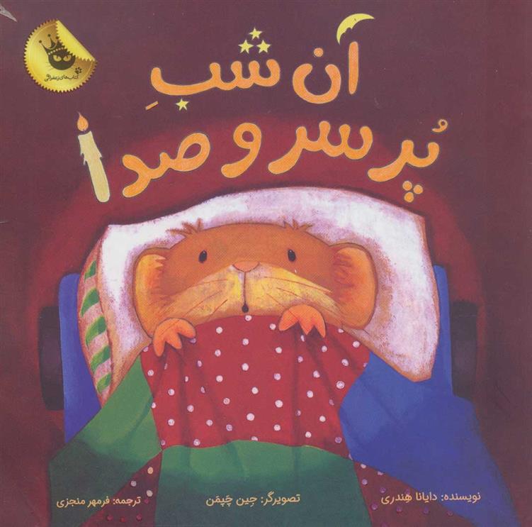 کتاب آن شب پر سر و صدا