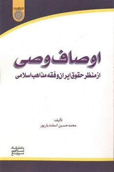 کتاب اوصاف وصی