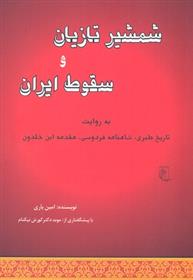 کتاب شمشیر تازیان و سقوط ایران;