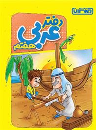 دفتر عربی هفتم