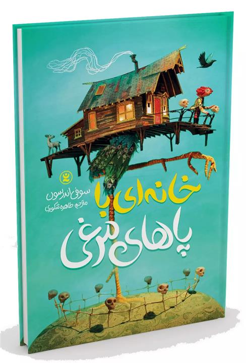 کتاب خانه ای با پاهای مرغی