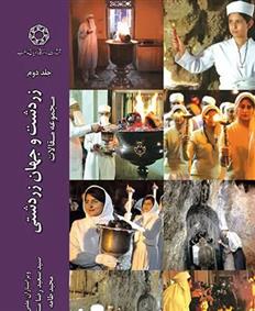 کتاب زردشت و جهان زردشتی (جلد دوم)
