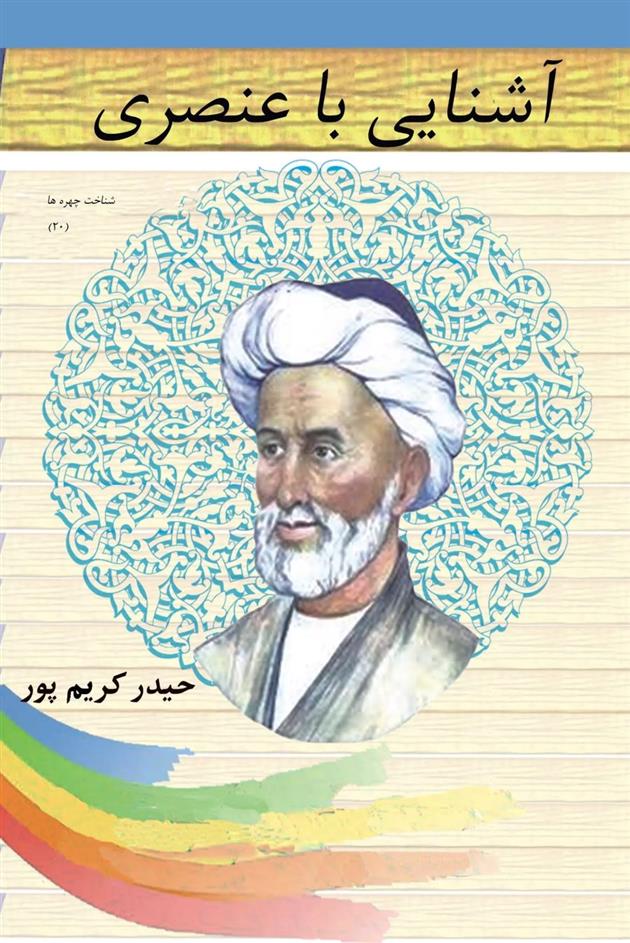 کتاب آشنایی با عنصری