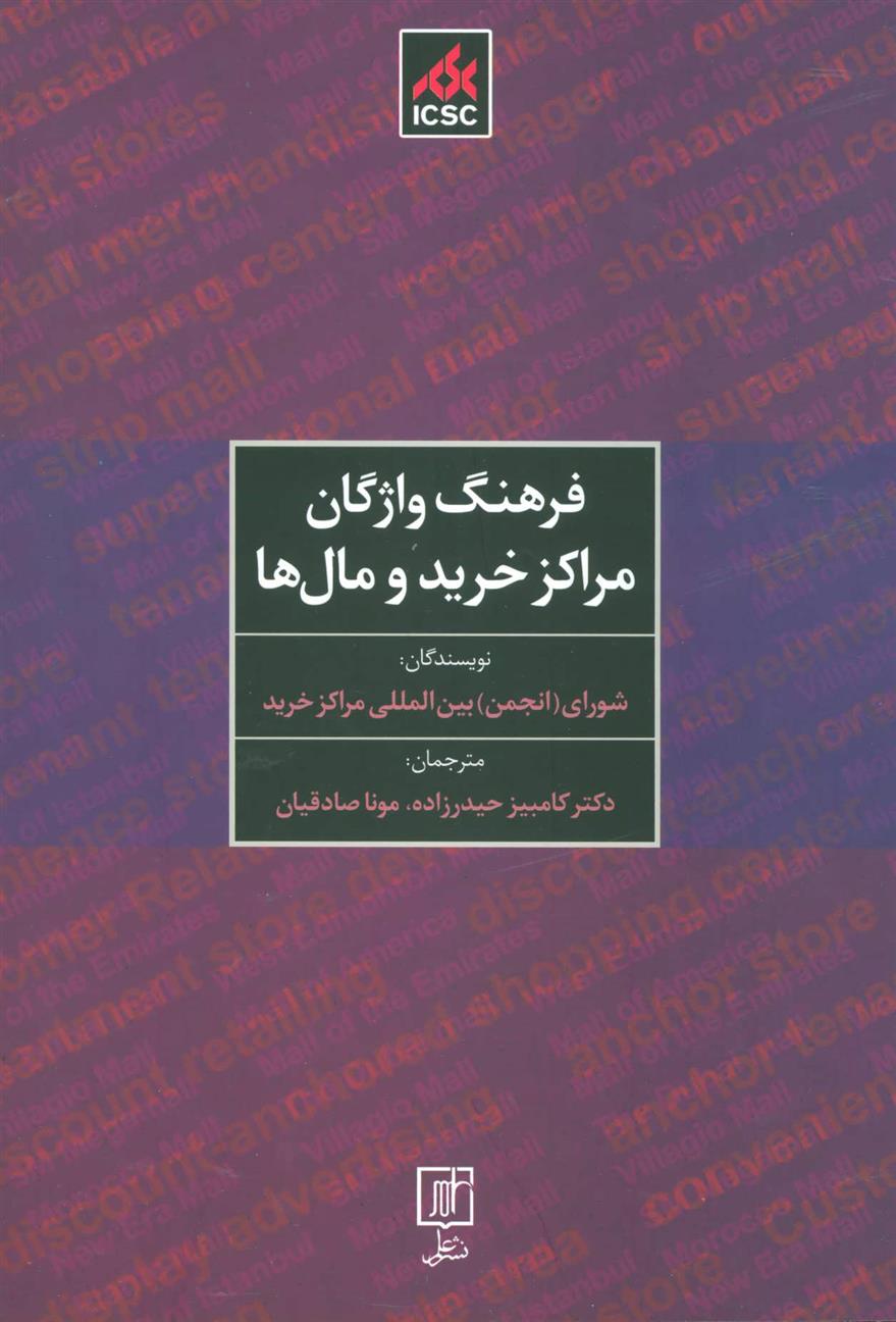 کتاب فرهنگ واژگان مراکز خرید و مال ها
