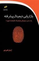 کتاب بازاریابی دیجیتال پیشرفته