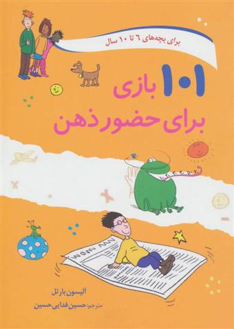 کتاب 101 بازی برای حضور ذهن