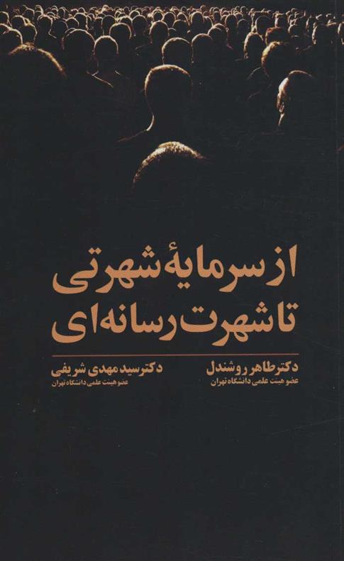 کتاب از سرمایه شهرتی تا شهرت رسانه ای