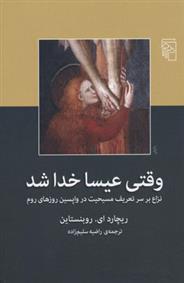 کتاب وقتی عیسا خدا شد
