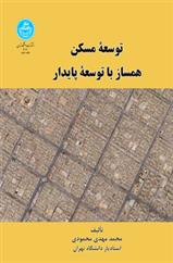 کتاب توسعه مسکن همساز با توسعه پایدار
