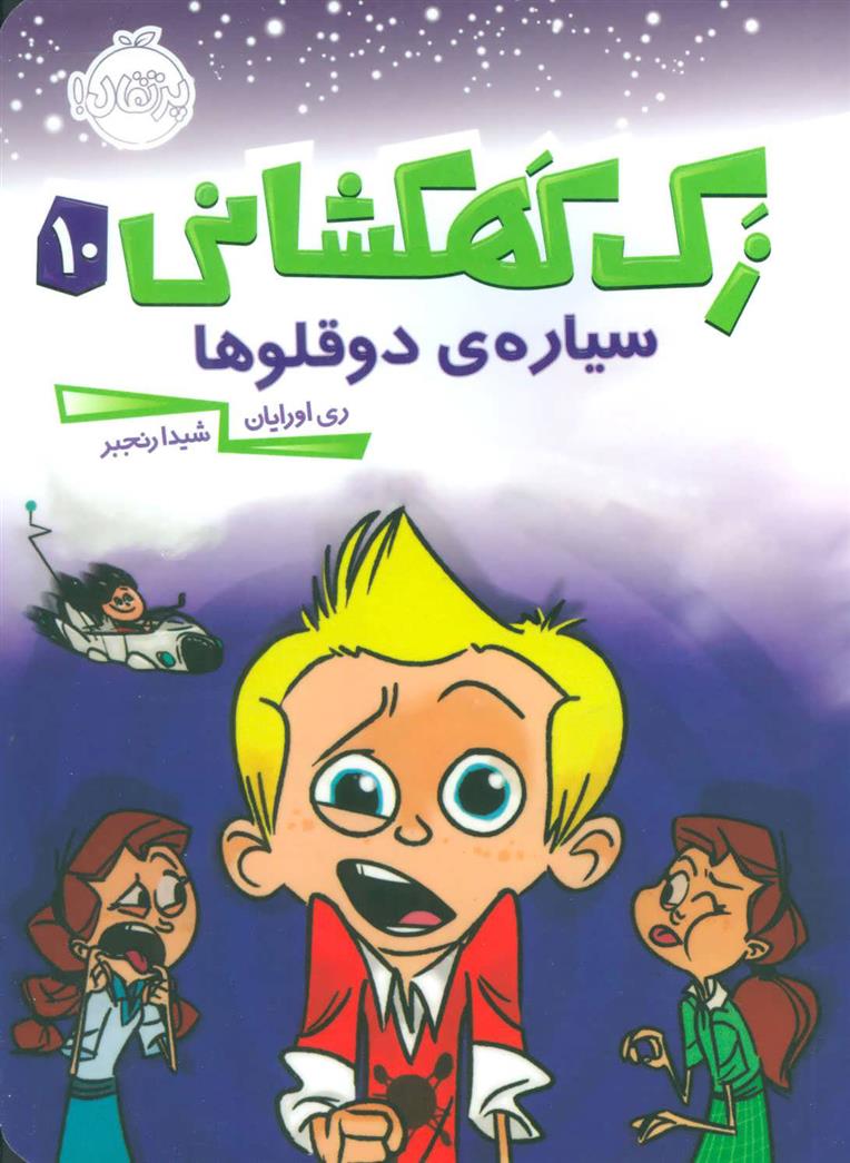 کتاب زک کهکشانی 10