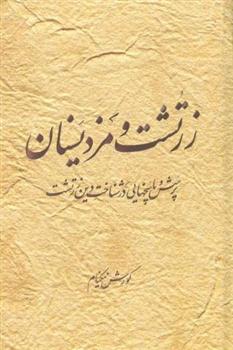 کتاب زرتشت و مزدیسنان