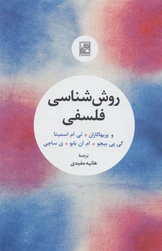 کتاب روش شناسی فلسفی